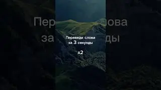 ГЛАГОЛЫ A2📌Сколько слов из 7 смогли перевести? #english #английский #edit #learning #study