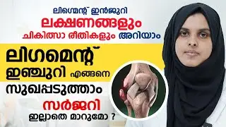 Ligament Injury ലക്ഷണങ്ങളും ചികിത്സാ രീതികളും അറിയാം | ലിഗ്മെന്റ് ഇഞ്ചുറി സർജറി ഇല്ലാതെ മാറുമോ ?