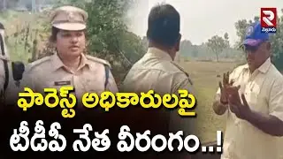 ఫారెస్ట్ అధికారులపై టీడీపీ నేత వీరంగం..!| TDP LEader VS Forest Department | @Rtvnellore