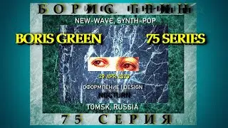 Борис Грин - 75 Серия (2020, Russia) {Synth-Pop, New-Wave} [lyrics|текст песни]