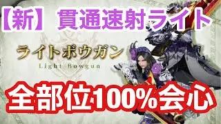 【モンハンライズサンブレイク】新しい貫通速射ライトが快適すぎてヤバイ！！全部位１００％会心の貫通ライト新装備紹介！#mhrise #ライトボウガン#簡単
