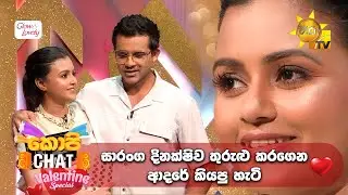 සාරංග දිනක්ෂිව තුරුළු කරගෙන ආදරේ කියපු හැටි  | Copy Chat 𝐕𝐀𝐋𝐄𝐍𝐓𝐈𝐍𝐄 𝐒𝐏𝐄𝐂𝐈𝐀𝐋 with Glow and Lovely 💗
