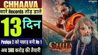 Chhaava Collection Day 13 | Chhaava Box Office Collection Day 13 #trending  #movie   #chhaava
