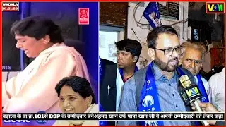वडाला वा.क्र.181से BSP.के उम्मीदवार अहमद खान उर्फ पापा भाई ने अपनी उम्मीदवारी को लेकर कहा!VOM