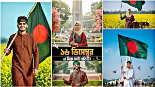 16 December Victory Day Bangladesh Photo Editing | Gemini AI Photo Editing Prompt | Bijoy Dibosh 