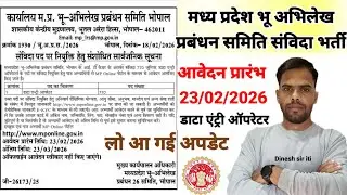 मप्र.कार्यालय भू-अभिलेख प्रबंधन समिति संविदा भर्ती अपडेट जारी 2026 |आवेदन 23/02/2026 से प्रारंभ |