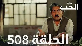 مسلسل مرارة الحب | الحلقة 508 مدبلجة | Bir Zamanlar Çukurova