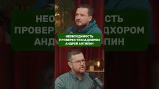 Необходимость проверки технадзором / Андрей Антипин / КСКДОМ