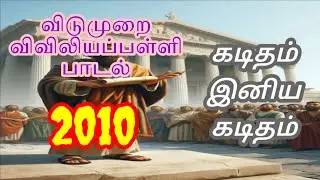 RC Catholic VBS Tamil Song With Lyrics 2010|கடிதம் இனிய கடிதம் பவுல்|Kaditham Iniya Kaditham paul|