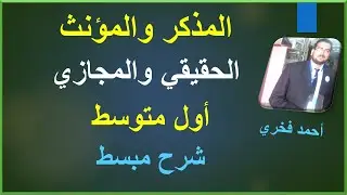 المذكر والمؤنث للصف الأول المتوسط لغتي الخالدة