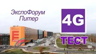 Тест скорости 4G LTE  ЭкспоФорум  Мегафон, МТС, Билйн, Теле 2  Санкт Петербург