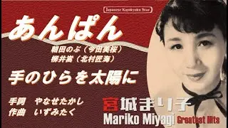 手のひらを太陽に　歌詞付き　宮城まり子　作詞：やなせたかし　作曲：いずみたく　ＮＨＫ 朝ドラ　あんぱん