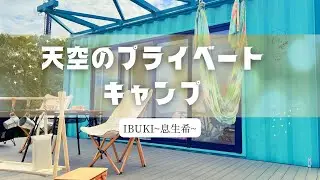 【天空のプライベート空間】可愛いコンテナハウスは快適空間、夜景に癒されるフリーレンタルスペースIBUKI~息生希~