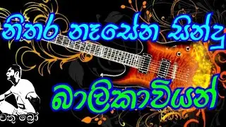 #බාලිකාවියන්#balikawiyan song # chathu bro you tibe channel ##