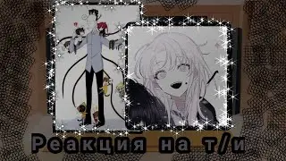 \💕[Реакция крипипасты на Т/И]|1/10|💕/Спасибо за 237 подписчиков😘❤💕
