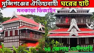 মাত্র এক লাখ ত্রিশ হাজার টাকায় ডুপ্লেক্স কাঠের ঘর 🏠 ঝুল বারান্দাসহ দুই তলা ঘর কিনুন