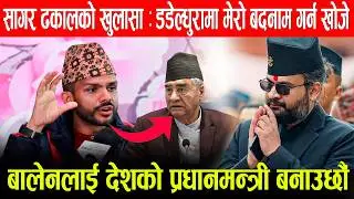 सागर ढकालको खुलासा : डडेल्धुरामा मेरो बदनाम गर्न खोजे, बालेनलाई देशको प्रधानमन्त्री बनाउछौं