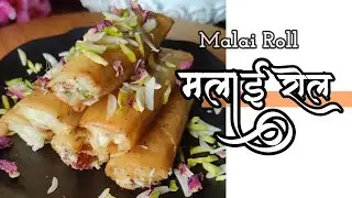 मलाई रोल MALAI ROLL | Paneer Roll #rolls #springrolls #paneer