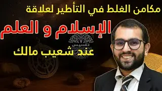 مكامن الغلط في التأطير لعلاقة الإسلام و العلم عند شعيب مالك: فلسفة العلم والتطور