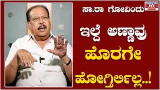 Sa Ra Govindu ಇಲ್ದೆ ಅಣ್ಣಾವ್ರು ಹೊರಗೇ ಹೋಗ್ತಿರ್ಲಿಲ್ಲ..! | Karnataka TV