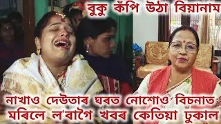 বুকু কঁপি উঠা বিয়ানাম/নাখাও দেউতা তোমাৰ ঘৰত নোশোও বিচনাত/মৰিলে ল'বাগৈ খবৰ কেতিয়া ধুকাল😭Sed song😭