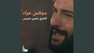 مجلس أصحاب الحسين