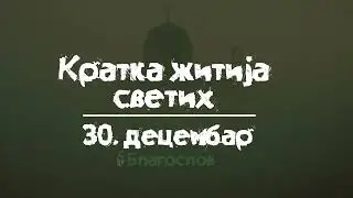 Кратка житија светих / 30. децембар