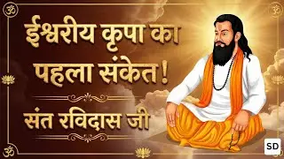 ईश्वरीय कृपा का पहला लक्षण जो 90% लोग समझ ही नहीं पाते 😮 | Sant Ravidas Ji Vani