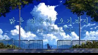 맑은 하늘이 오기까지 (Until the Sky Clears)
