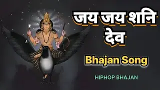 शनि देव भजन | Shani Dev Song Fast | Hindi Bhajan Song | Bhajan Hindi