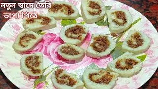তেল ছাড়া নতুন স্বাদে তৈরি মজাদার ভাপা পিঠে রেসিপি | Bhappa Pitha Recipe @TastyThinkersCooking 