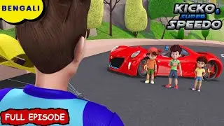 স্টিকি ঝামেলা! | Kicko And Super Speedo Bangla | New Episode | Cartoon For Kids