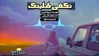تكفى طلبتگ 💔 كلمات مرزوق الثبيتى اداء راكان الشيباني