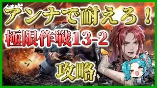 【メタルストーム】極限作戦　通常極限13-2