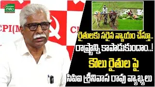 రాష్ట్రాన్ని కాపాడుకుందాం..! CPI(M) Secretary V. Srinivasa Rao About AP Farmers | Amaravati Galam