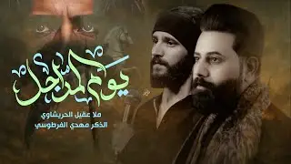 يوم المراجل  ملا عقيل الحريشاوي محرم الحرام
