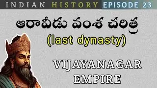 విజయనగర సామ్రాజ్య చరిత్ర||ARAVIDU DYNASTY in Telugu