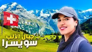 Solo Trip to The Swiss Alps 🇨🇭😍 يوم كامل في جبال سويسرا