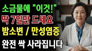 의사들도 숨긴 밤소변의 원인! 야간뇨와 만성염증을 해결하는 소금물과 '이것'의 비밀 공개! |노인 건강 | 의사가 말하는 웰빙