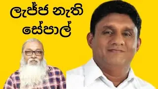 ලැජ්ජ නැති සේපාල් #sepalamarasinghe #sepalshortclips #sajithpremadasa
