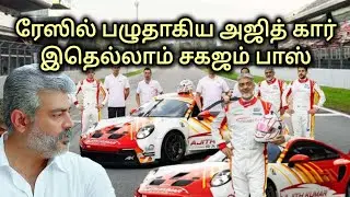 Ajith Kumar's car breaks down in a race | This is all normal | Ajith Kumar | Car Race