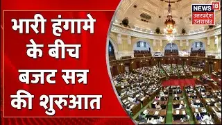UP Vidhan Sabha Budget Session : विपक्ष के भारी हंगामे के बीच बजट सत्र की शुरुआत | Latest News