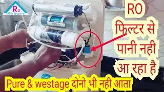 ro me pani nahi aa raha hai || ro me pani kam aa raha hai