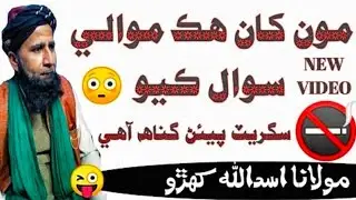 Molana Assadullah Sahb Khoro || ھڪ موالي جو مولانا کان سوال 