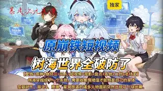 🔥《原崩铁短视频，树海世界全破防了》2 |星铁+原神+崩坏三+同人+短视频+观影+盘点+系统+二创+名场面，在动力的驱动下崩坏3、原神、星穹铁道出现了一块光幕#穿越 #爽文 #崩坏星穹铁道 #有聲書