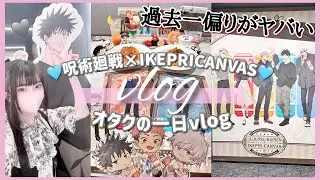 【偏りがヤバい】バラチャレしたら偏りが酷かった件。「呪術廻戦サンシャインシティプリンスホテルIKEPRI CANVAS」Vlog