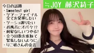 【2024.11.7】≒JOY藤沢莉子の言葉が心に響く！「みんな可愛いんだよ」【ニアジョイ】