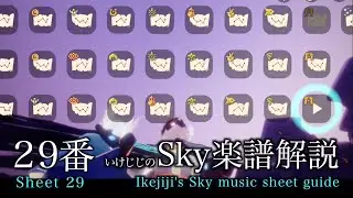 Sheet 29- いけじじのSky楽譜解説２９番　一生懸命な舞台美術家  表現者たちの季節２　Sky星を紡ぐ子どもたち