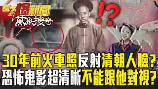 【陰陽一線牽】30年前阿里山火車反射「清朝人臉」超毛！恐怖鬼影超清晰警告「不能跟他對視」？【57爆新聞 萬象搜奇】@57BreakingNews