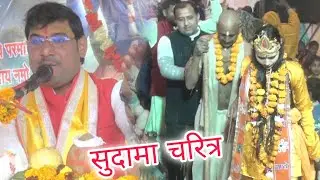 सुदामा चरित्र !! एक नए अंदाज में गायकी की!! आलोक कृष्ण शास्त्री जी गांव नगला मऊ खेर अलीगढ़ में 